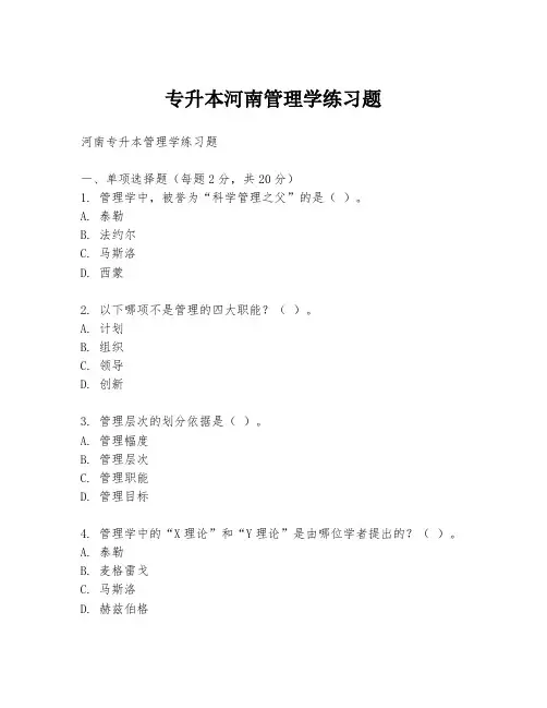 专升本河南管理学练习题