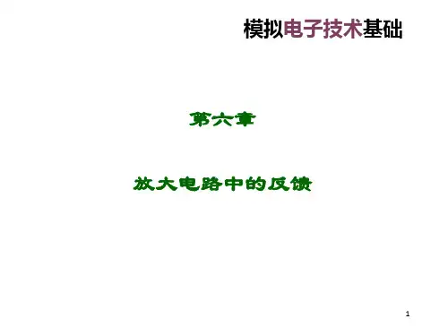 ch6放大电路中的反馈概念及判断组态
