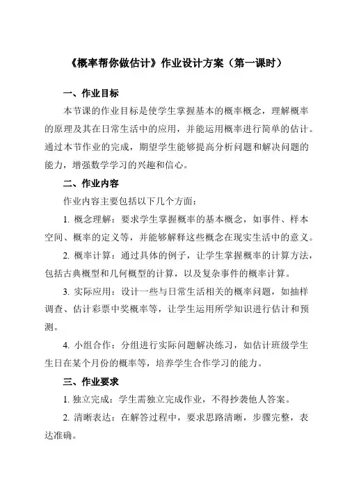 《8.5概率帮你做估计》作业设计方案-初中数学苏科版12九年级下册