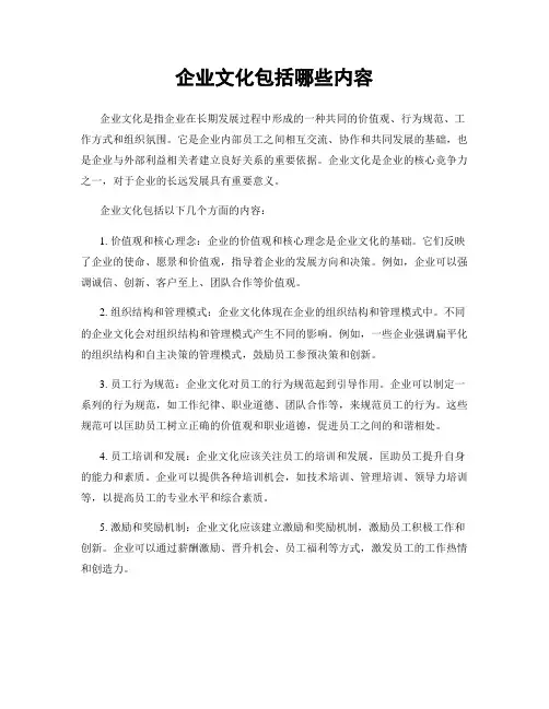 企业文化包括哪些内容