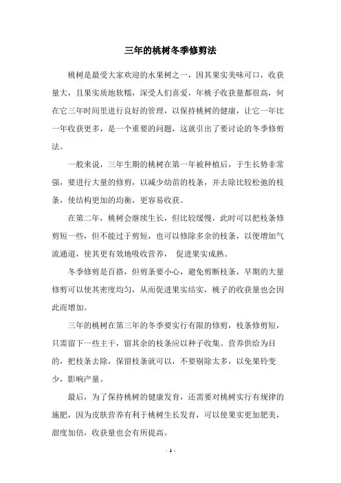 三年的桃树冬季修剪法