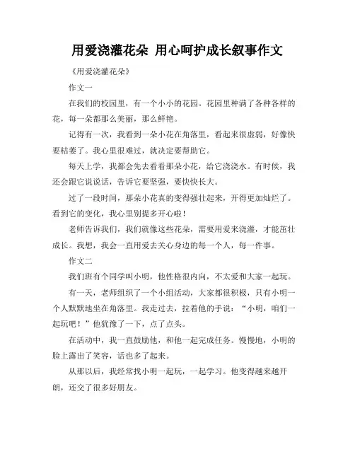 用爱浇灌花朵 用心呵护成长叙事作文