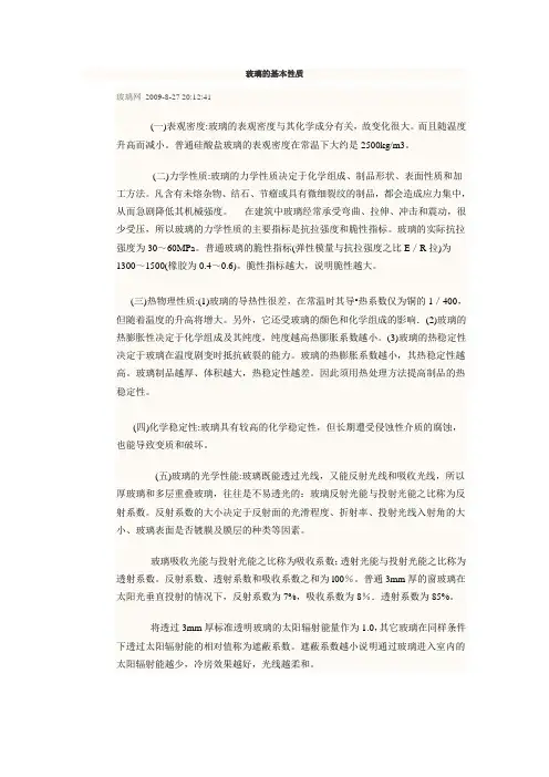 玻璃的基本性质