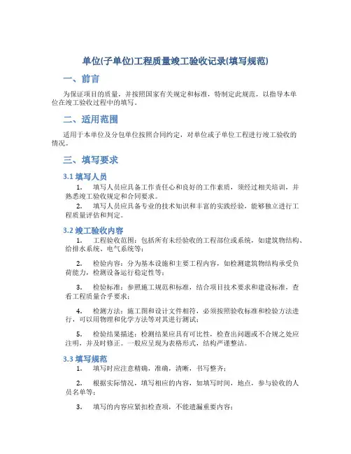 单位(子单位)工程质量竣工验收记录(填写规范)