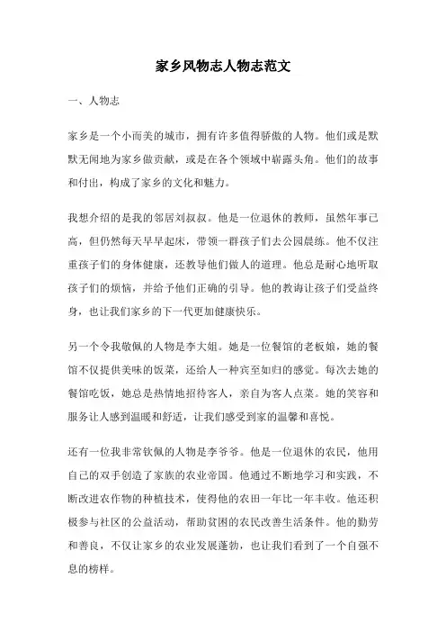 家乡风物志人物志范文