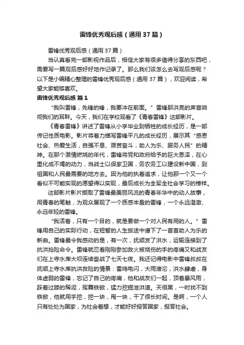雷锋优秀观后感（通用37篇）