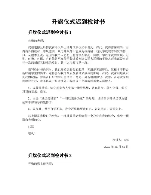 升旗仪式迟到检讨书