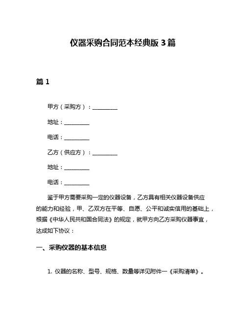 仪器采购合同范本经典版3篇