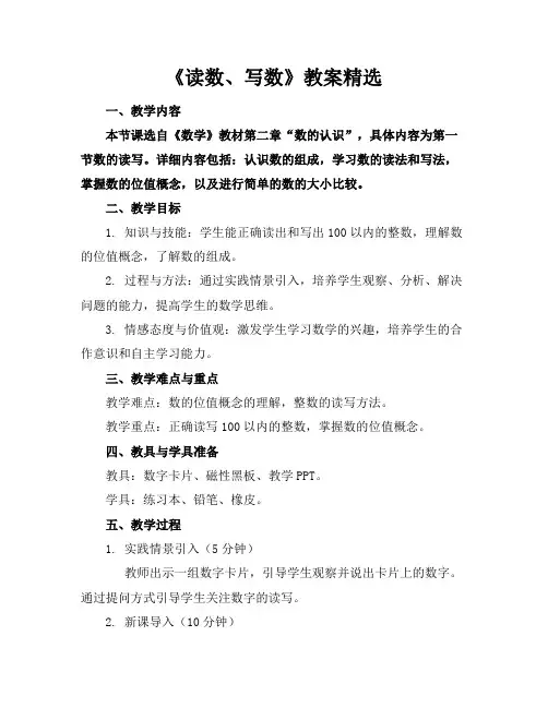 《读数、写数》教案精选