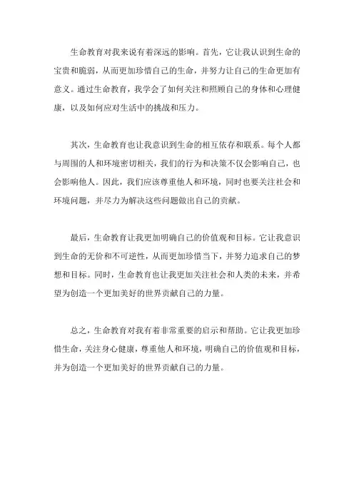 生命教育对你的启示和帮助