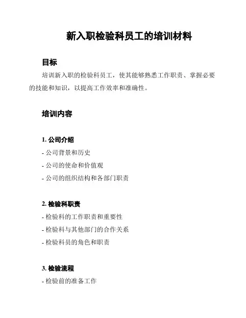 新入职检验科员工的培训材料