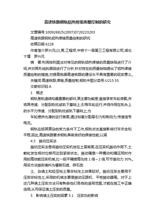 高速铁路钢轨铝热焊接质量控制的研究