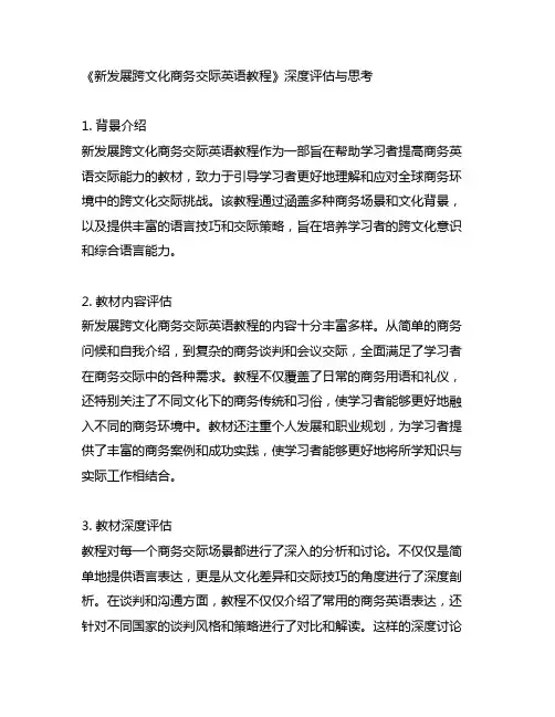 新发展跨文化商务交际英语教程