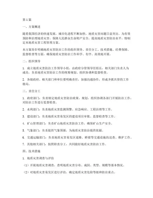 地质灾害工程管理方案(3篇)