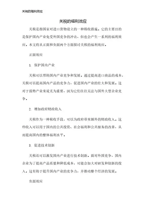 关税的福利效应