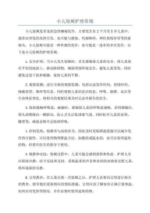 小儿惊厥护理常规