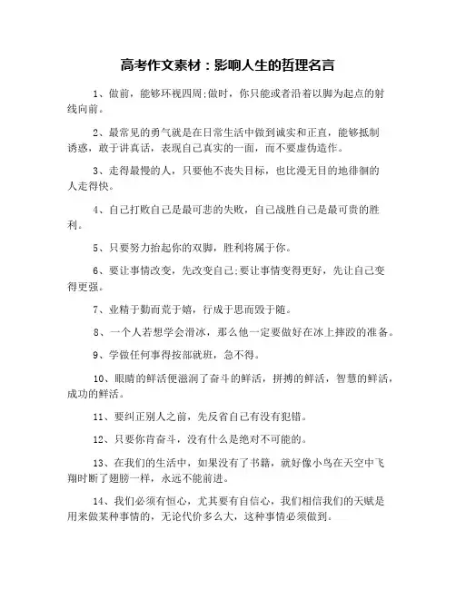 高考作文素材：影响人生的哲理名言