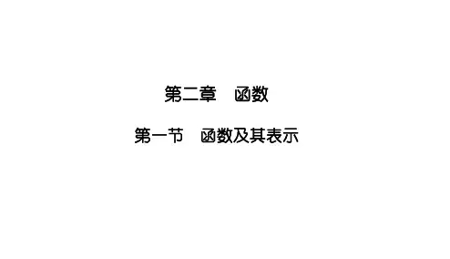 2025高考数学一轮复习-2.1-函数及其表示【课件】