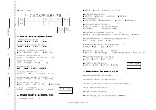 2022年《大学生安全知识竞赛》试卷(附参考答案)