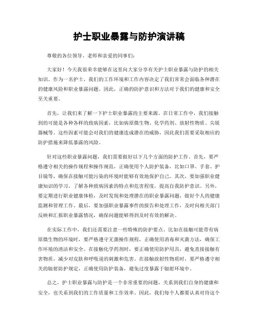 护士职业暴露与防护演讲稿
