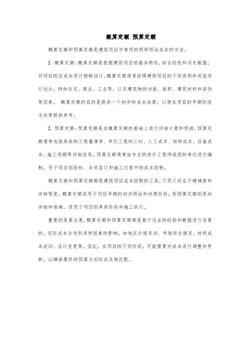 概算定额 预算定额