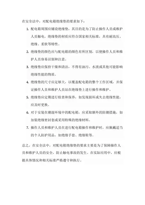 安全法中对配电箱绝缘垫的要求