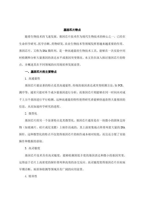 基因芯片特点