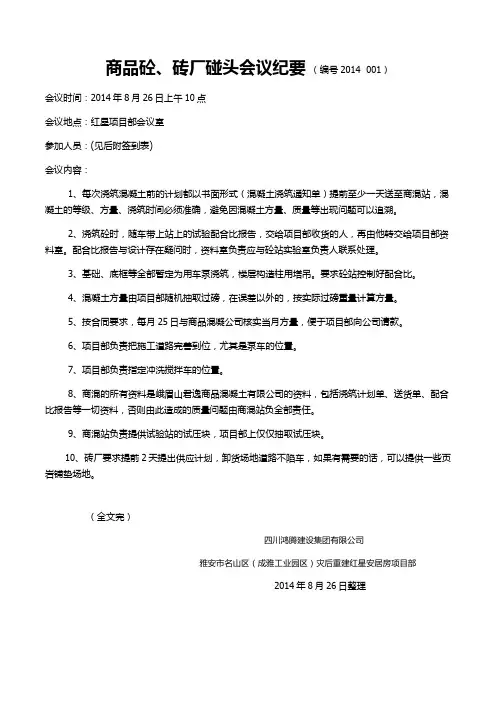 001  商品砼、砖厂碰头会议纪要
