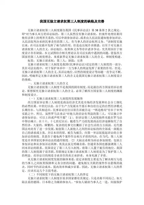我国无独立请求权第三人制度的缺陷及完善