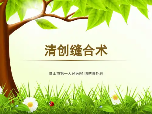 清创缝合 术