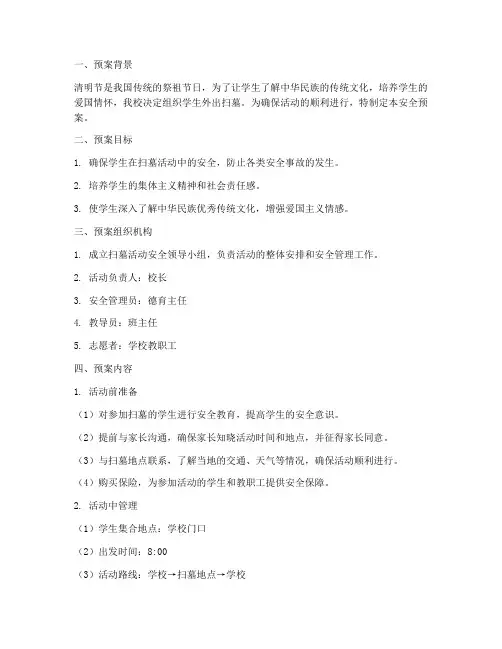 小学清明外出扫墓安全预案
