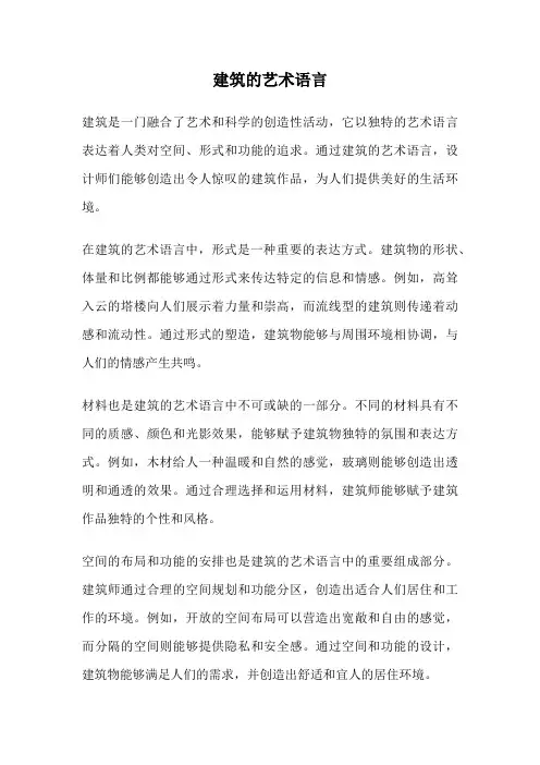 建筑的艺术语言
