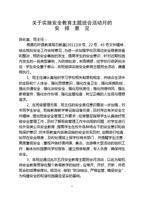 关于实施安全教育主题班会活动月的安排意见
