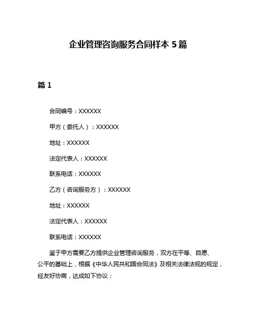 企业管理咨询服务合同样本5篇