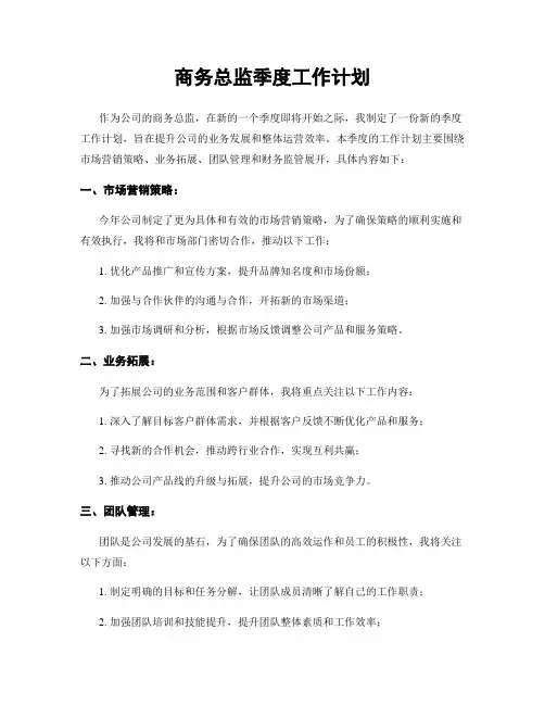商务总监季度工作计划