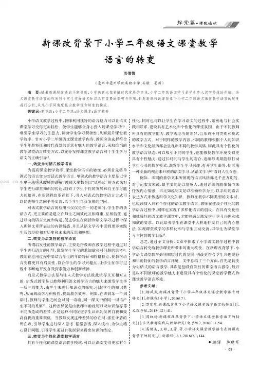 新课改背景下小学二年级语文课堂教学语言的转变
