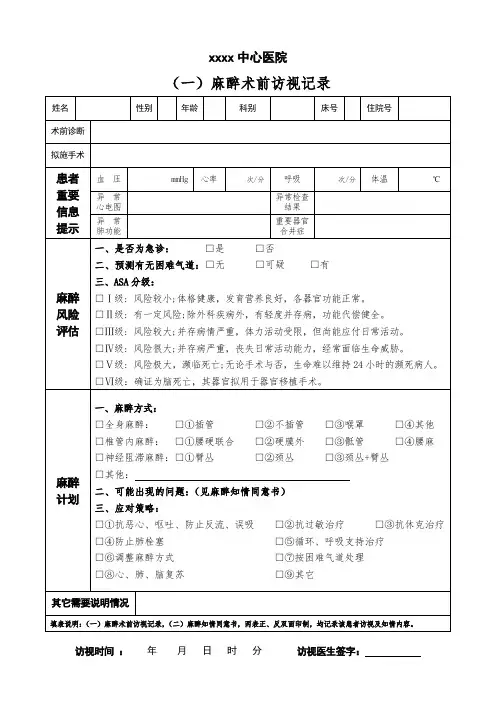 麻醉访视单、知情同意书