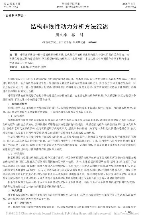 结构非线性动力分析方法综述_周文峰