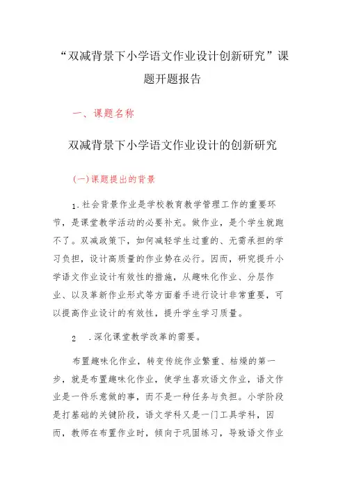 “双减背景下小学语文作业设计的创新研究”课题开题报告方案