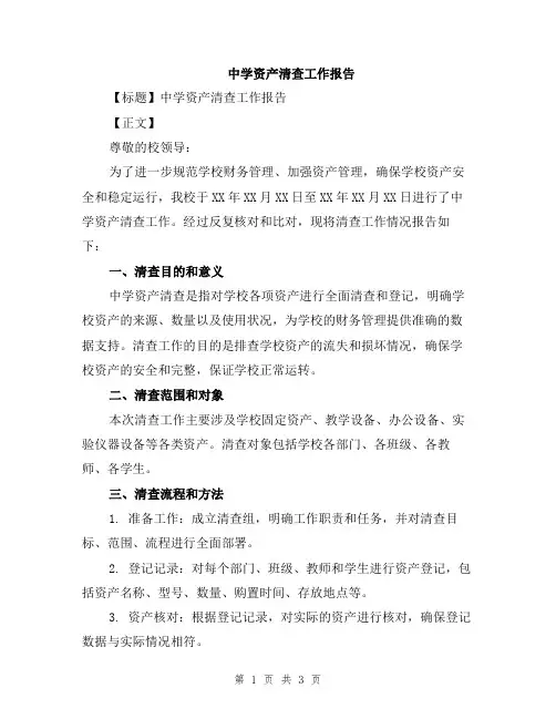 中学资产清查工作报告