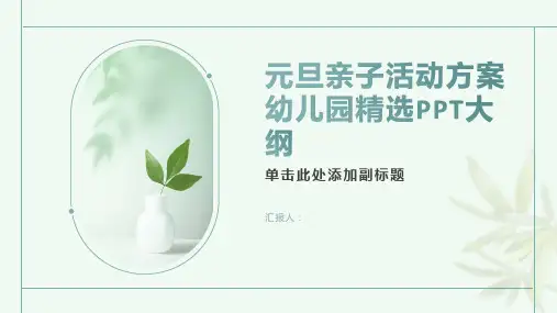 元旦亲子活动方案幼儿园精选ppt