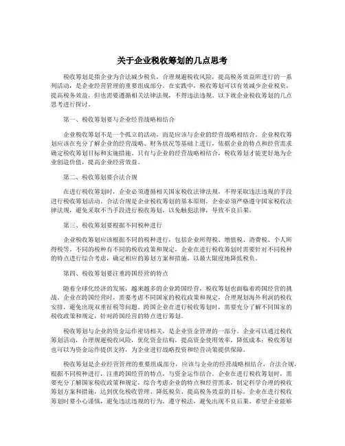 关于企业税收筹划的几点思考