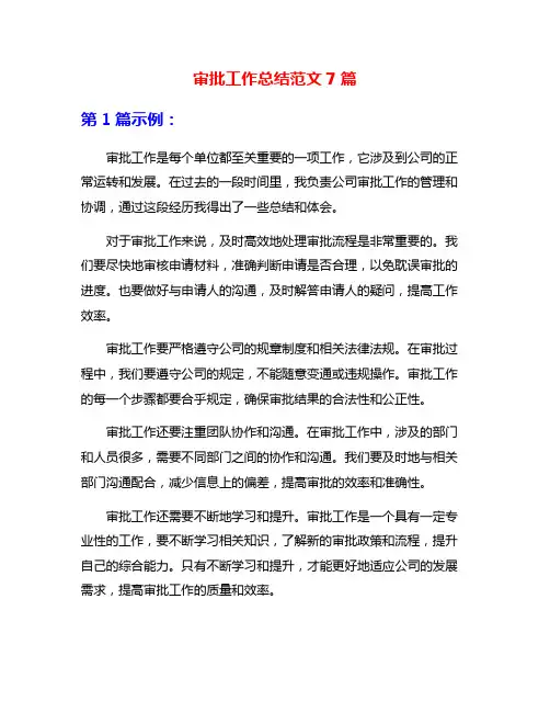 审批工作总结范文7篇