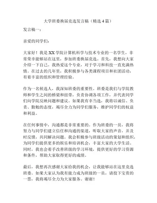 大学班委换届竞选发言稿(精选4篇)