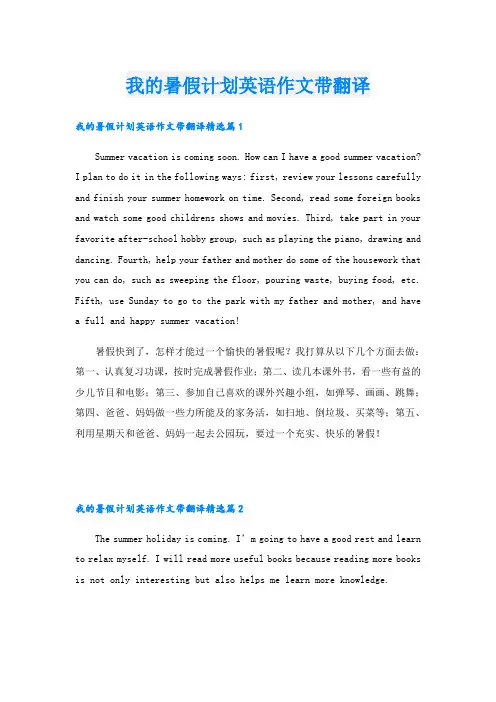 我的暑假计划英语作文带翻译