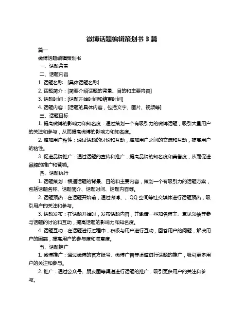 微博话题编辑策划书3篇