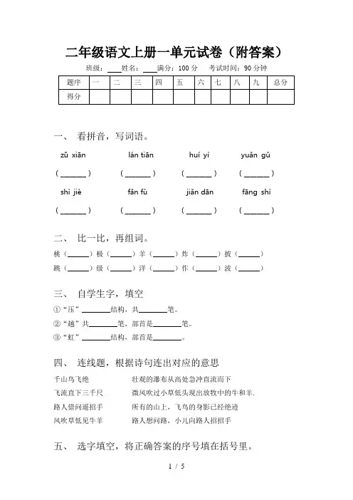 二年级语文上册一单元试卷(附答案)