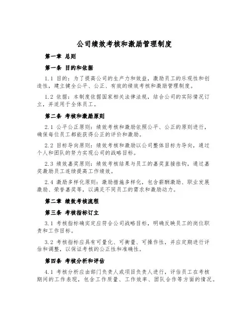 公司绩效考核和激励管理制度
