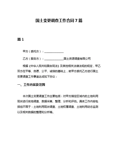 国土变更调查工作合同7篇