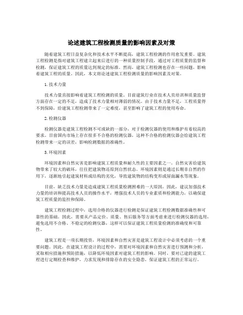 论述建筑工程检测质量的影响因素及对策